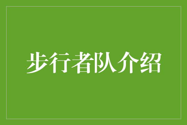 步行者队介绍