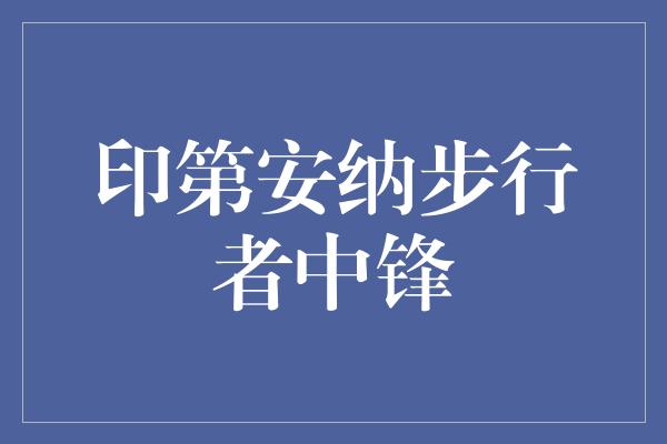 专注！世界级的中锋——印第安纳步行者中锋