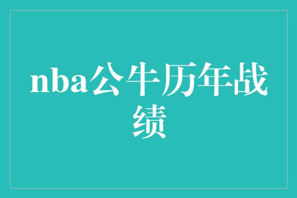 nba公牛历年战绩