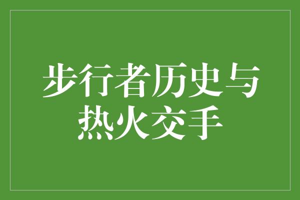 步行者历史与热火交手