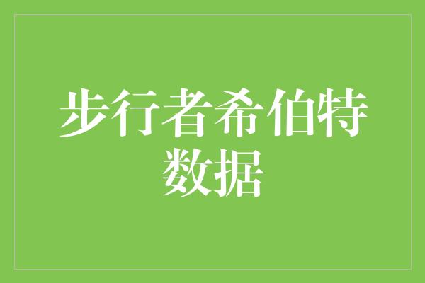 创造力！探索步行者希伯特数据的奇妙世界