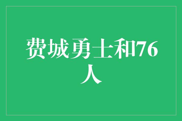 费城！&quot;费城勇士与76人 共同创造辉煌的篮球传奇&quot;