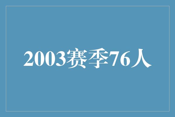 2003赛季76人