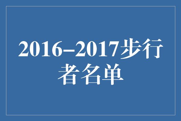 2016-2017步行者名单