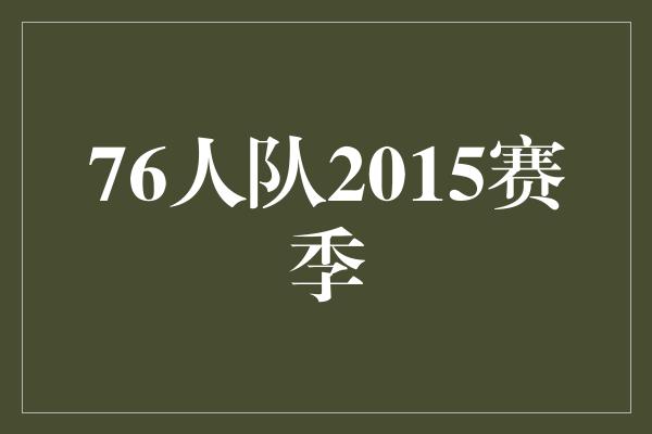 76人队2015赛季