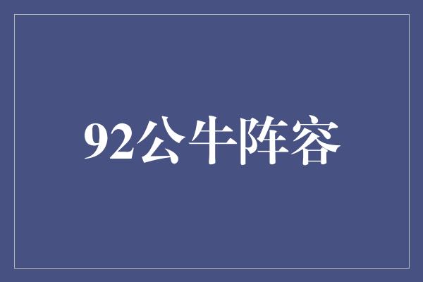 92公牛阵容