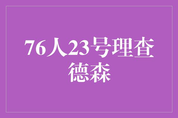 76人23号理查德森