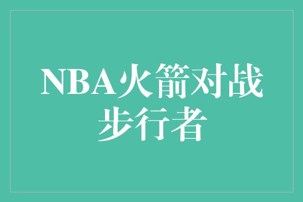 NBA火箭对战步行者