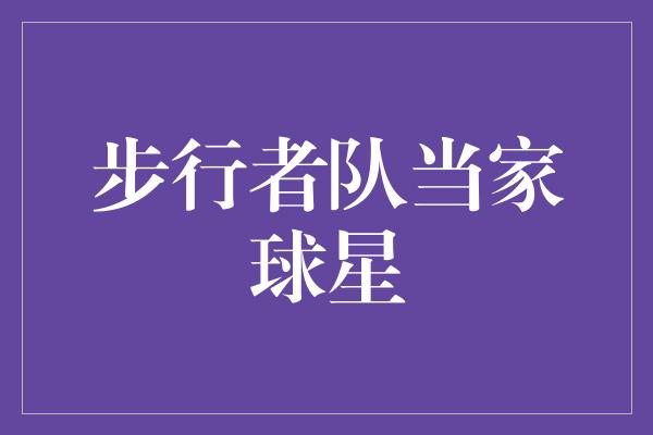 非常关注！勇往直前！步行者队当家球星以坚韧与决心诠释成功之道