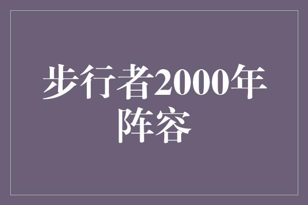 得分王！步行者2000年阵容 荣耀岁月中的传奇队伍