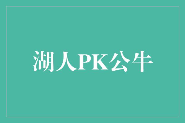 湖人PK公牛