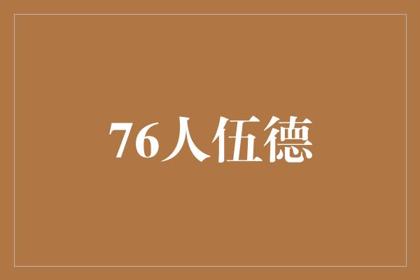 自己的！传奇再度绽放——探索76人伍德的篮球天赋和故事