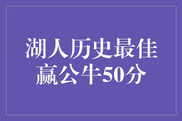 湖人历史最佳赢公牛50分