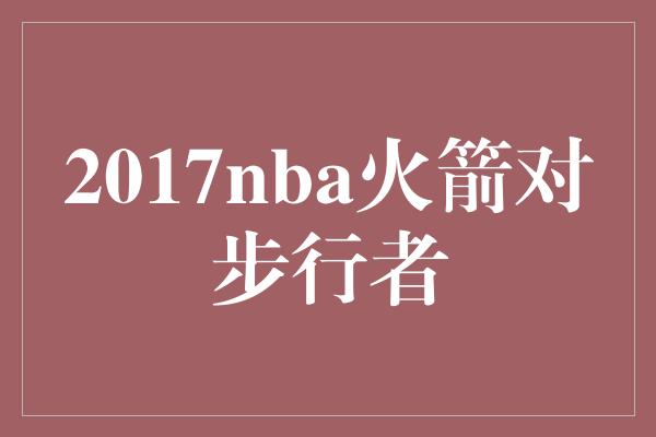 2017nba火箭对步行者