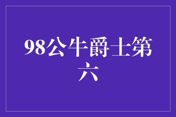 公牛队！传奇重现！回顾98公牛与爵士之间的第六场比赛