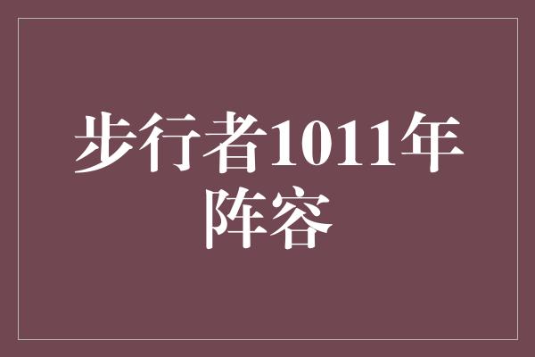 步行者1011年阵容