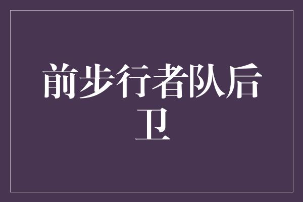 告诉我们！勇往直前！前步行者队后卫绽放光芒