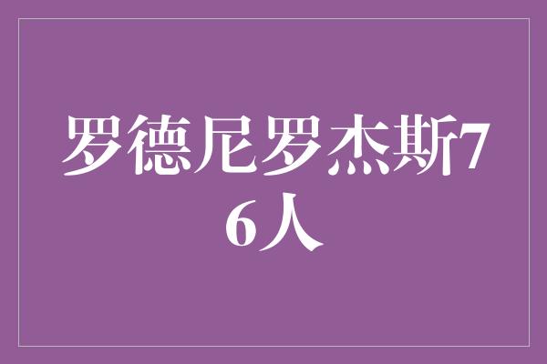 罗德尼罗杰斯76人