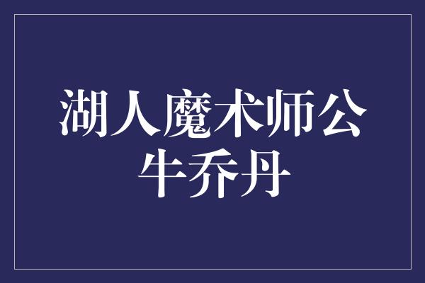 湖人魔术师公牛乔丹