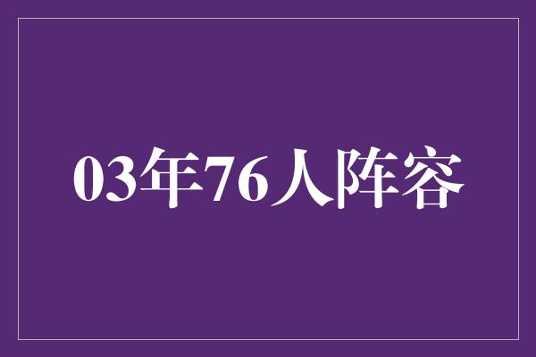 03年76人阵容