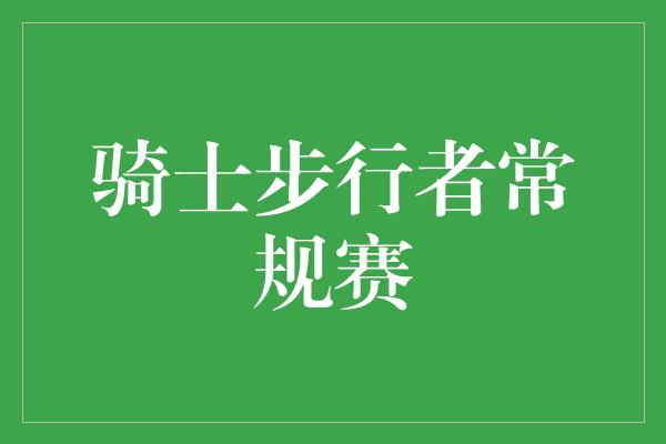 骑士步行者常规赛