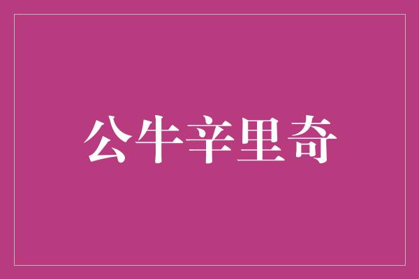 告诉我们！强大的公牛辛里奇，战胜困难，追求卓越