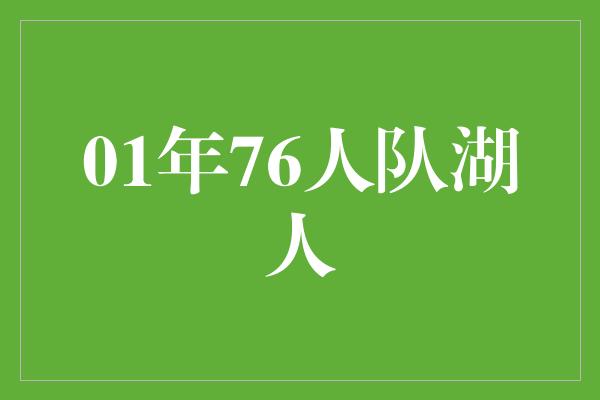 预测！回顾2001年76人队对阵湖人的经典之战