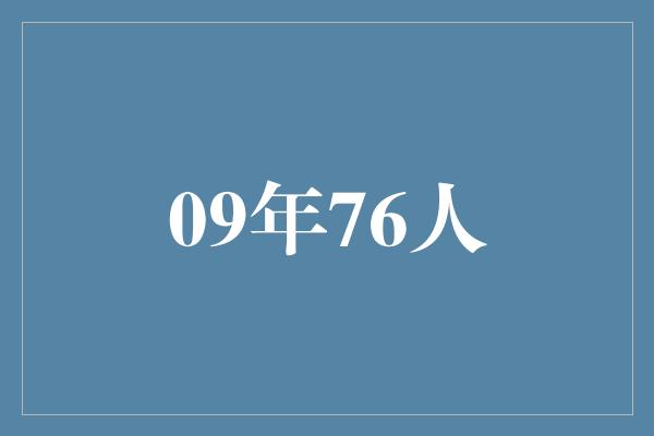 不屈不挠！重返辉煌的09年76人 永不放弃的团队精神