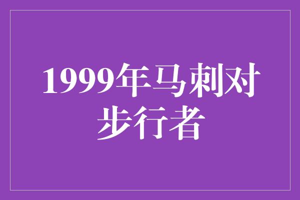 1999年马刺对步行者