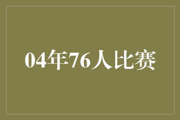 04年76人比赛