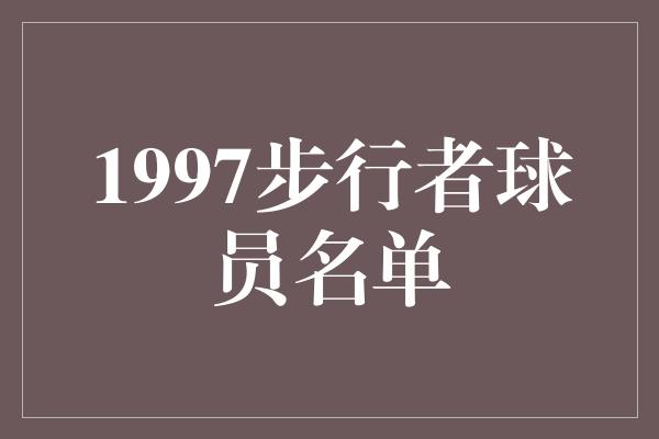 1997步行者球员名单