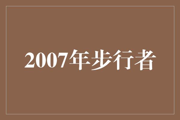 津津乐道！重振雄风，2007年步行者闪耀NBA舞台