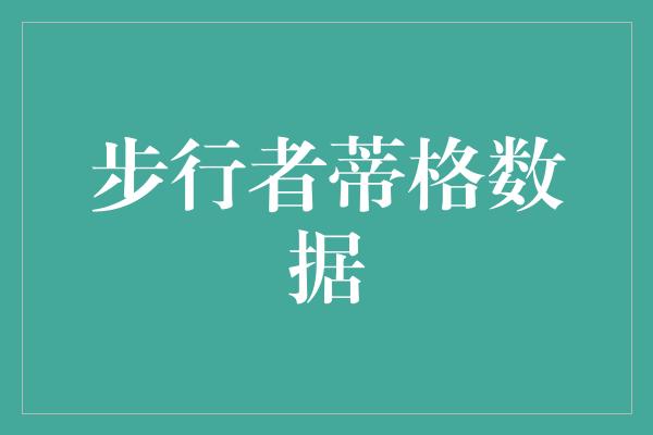 组织能力！蒂格的数据揭示出步行者的无限潜力