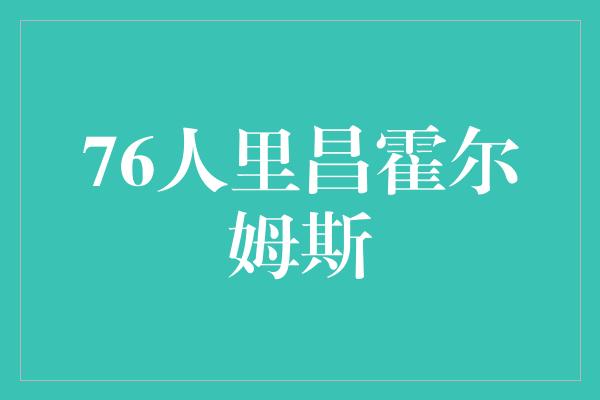 挫折！永不放弃的勇士——76人里昌霍尔姆斯