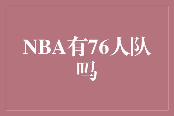 NBA有76人队吗