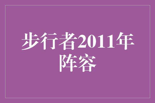 步行者2011年阵容