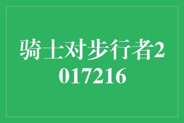 默契！传奇对决！骑士与步行者碰撞出的篮球热血火花