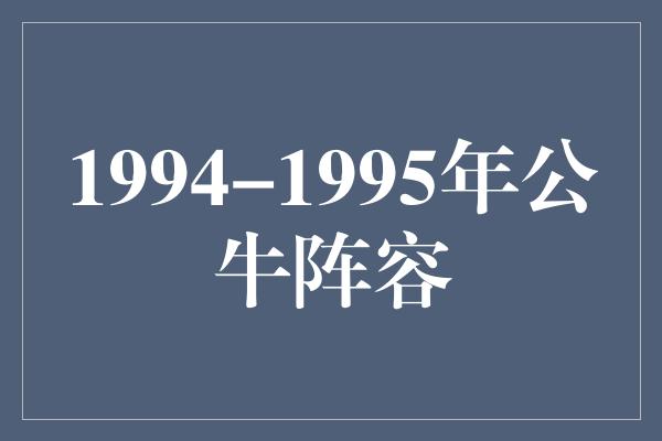 1994-1995年公牛阵容