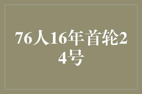 76人16年首轮24号