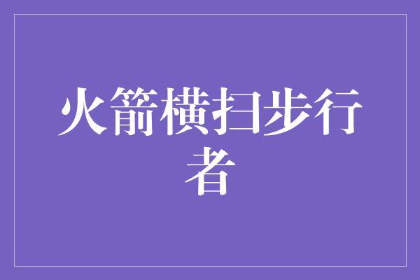 火箭横扫步行者