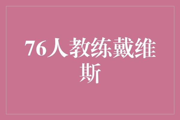 76人教练戴维斯