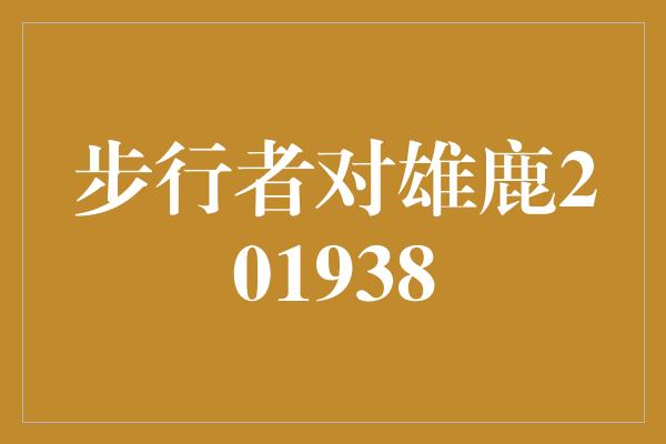 步行者对雄鹿201938