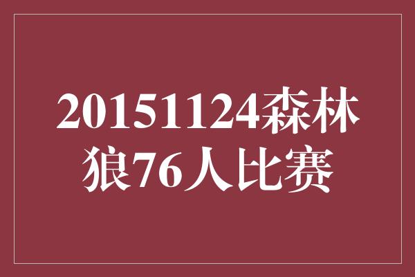 潜力！激烈对决！森林狼与76人的比赛点燃球迷热情