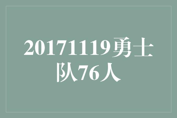 20171119勇士队76人