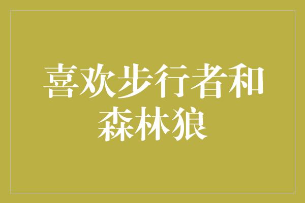 喜欢步行者和森林狼