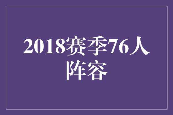 2018赛季76人阵容