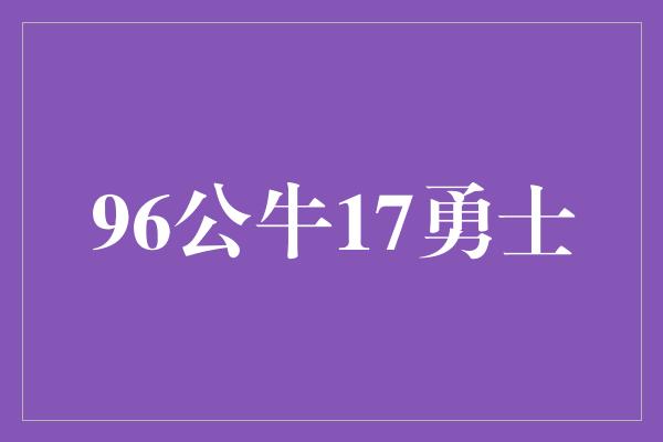 96公牛17勇士