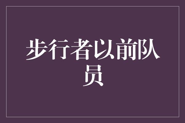 付出！步行者以前队员 拼搏与坚持的传奇故事