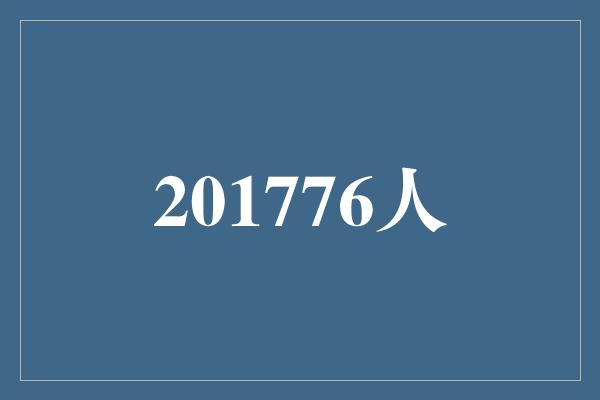 数字！创造奇迹！201776人的壮举令世界惊叹