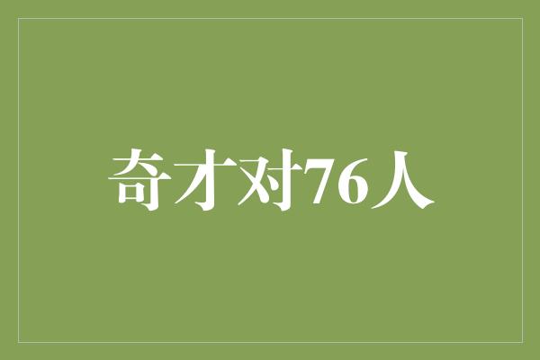 潜力！奇才与76人的较量 精彩对决展现年轻才华